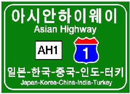 경부고속도에 '아시안하이웨이' 표지판