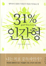 [Book] 31% 인간형...목표없이 살아라