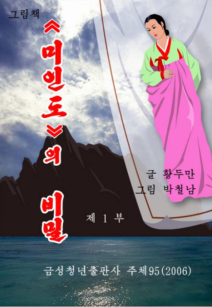 ↑지만원씨가 공개한 북한 만화 '미인도의 비밀' 표지