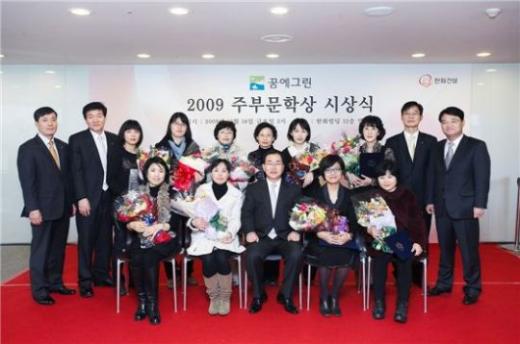 ↑한화건설은 2009 꿈에그린 주부문학상 시상식을 21일 개최했다.