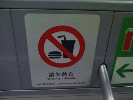 홍콩 지하철 열차내 붙어있는 경고문. 먹거나 마시다가 걸리면 최대 2000홍콩달러의 벌금을 내야한다. 