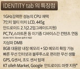 KT 태블릿PC '아이덴티티 탭' 9월 시판