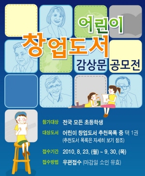 중기청 “어린이 창업도서 감상문 공모전” 개최
