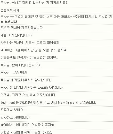 ↑전병욱 목사를 응원하는 신도들의 글