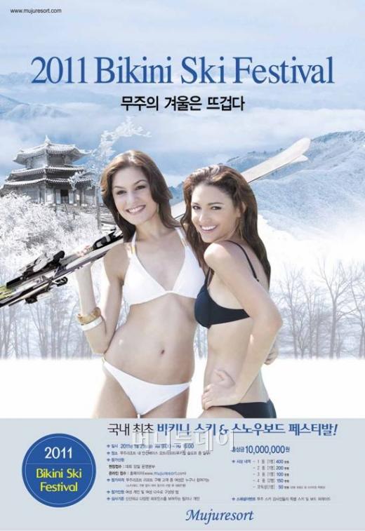 무주리조트, 국내 최초 비키니 스키 페스티벌 개최