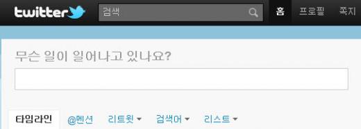 트위터닷컴 한국어 서비스가 제공으로 트위터 내 모든 메뉴와 기능을 한글로 만나볼 수 있다.