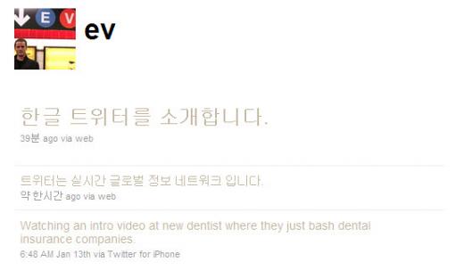 트위터의 공동창업자 에반 윌리암스가 19일 자신의 트위터에 한국어로 글을 남겼다.