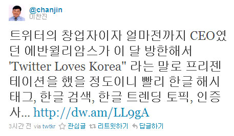 트위터kr 이찬진 대표가 트위터의 한국어 서비스 개선을 촉구하는 글을 올렸다.