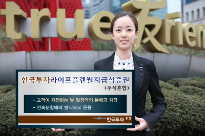 한국투자證, "월지급식 펀드 플랜으로 노후 대비"