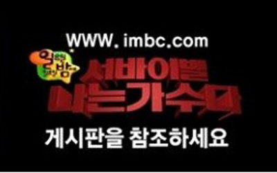 ↑ MBC 일요일 일요일 밤에 '서바이벌 나는 가수다'
