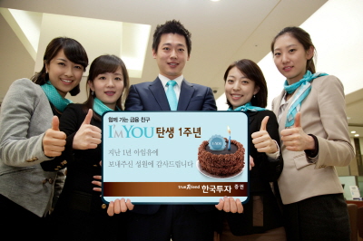 한국투자證, '아임유' 출시 1주년 기념 이벤트