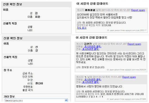 구글 실종자 검색사이트에서 한국 교민 김지훈씨와 신강씨의 사망 제보가 확인됐다.