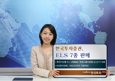 한국투자證, 안정성 강화한 ELS 7종 판매