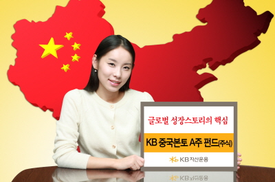 KB자산운용, "중국이 기회"…중국본토A주식 펀드 출시