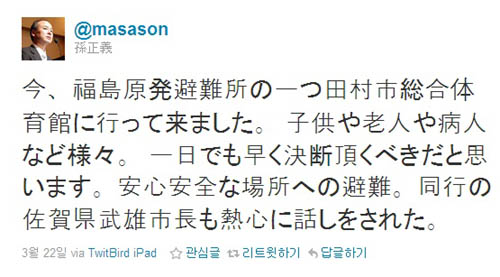 ↑ 지난 22일 후쿠시마현 타무라시의 대피소를 방문한 손정의 회장의 트위터 글