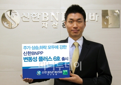 신한BNPP, 변동성 플러스6호 펀드 출시