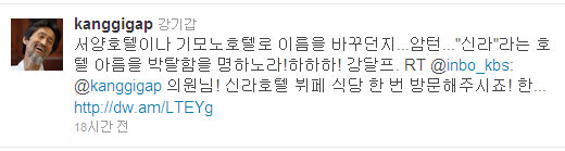 신라호텔 한복 출입거부 논란이 계속되자 14일 강기갑(57) 민주노동당 의원이 자신의 트위터에 "'신라'라는 호텔 이름을 박탈함을 명하노라"는 글을 올렸다.