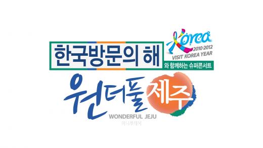 방문의해위원회, 한국 방문 홍보 위한 슈퍼콘서트 개최