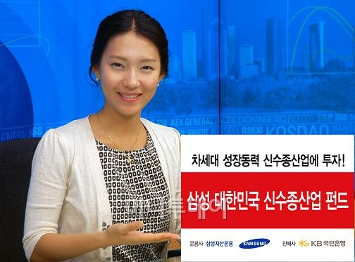 삼성운용, 신수종펀드 국민銀서도 판매