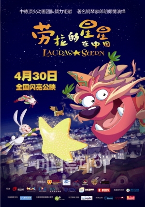 한국인이 제작한 '로라의 별, 중국편'이 4월30일 중국 전역 1000여개 영화관에서 처음으로 상영됐다.  