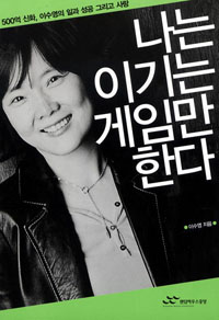 '벤처신화' 이수영, 장애인 판사 정범진씨와 파경 왜?