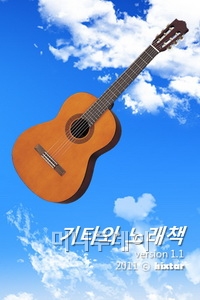 [오늘의앱]기타와 노래가 하나로 '기타와 노래책'