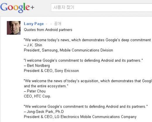 ↑ 래리 페이지 구글 CEO가 자신의 구글플러스를 통해 공개한 안드로이드 협력사 대표들의 모토로라 인수 환영 메시지