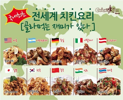 “전세계 치킨요리전문점” 치킨스타(Chicken Star)