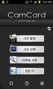 [오늘의앱]명함 스캐너의 명품 '캠카드'