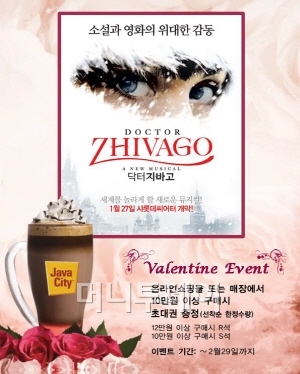 자바시티 커피, 발렌타인 이벤트 "닥터 지바고 초대권이 공짜"