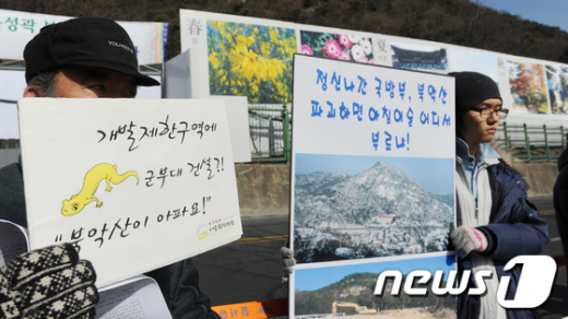 [사진]북악산 보존 및 군부대 신축 반대 기자회견