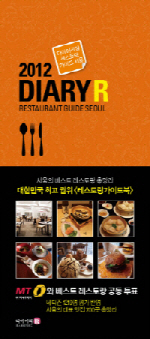 ↑ 서울 베스트 레스토랑 총망라 '2012 다이어리알 레스토랑 가이드 서울'