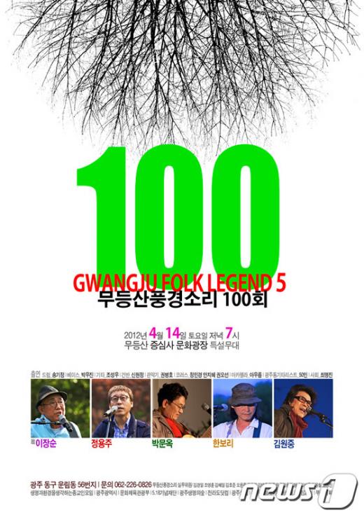 무등산 풍경소리 100회 공연 포스터 News1