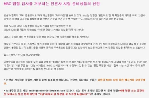 지난 18일 블로그(http://blog.daum.net/youthjournalist)에 게재된 "MBC 땜질 입사를 거부하는 언론사 시험 준비생들의 선언"