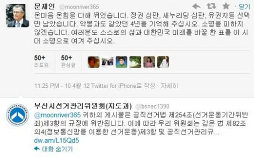민주통합당 문재인 당선자(부산 사상)가 지난 10일 올린 트윗(위), 이에 대해 19일 부산시 선관위가 선거법 위반이라고 지적한 트윗(아래)