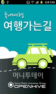 [오늘의앱]대한민국 여행정보 '여행가는 길'