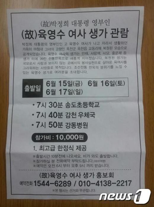 육영수 생가 방문 홍보전단 / 민주통합당 제공.  News1