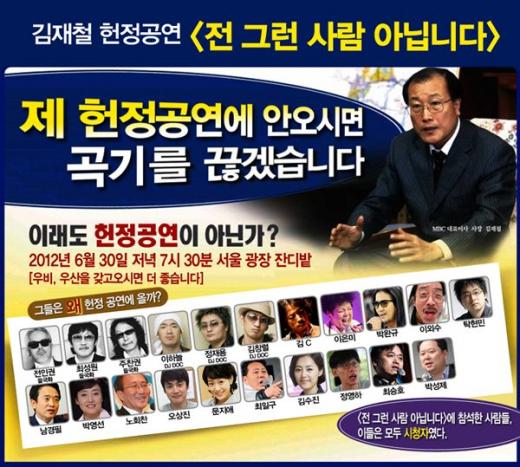 오는 30일 저녁 7시30분 서울시청 앞 서울광장에서 열리는 MBC 파업콘서트 - 김재철 헌정 공연 '전 그런 사람 아닙니다'의 포스터 ⓒMBC 노조 트위터