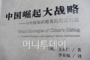 문정인 교수의 '중국의 내일을 묻'의 중국어판 표지.