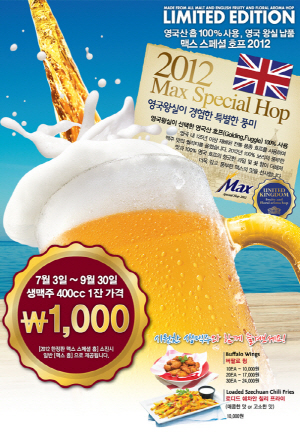오늘 31일까지 한정판 맥주 ‘맥스 스페셜 호프 2012’가 천원..!!