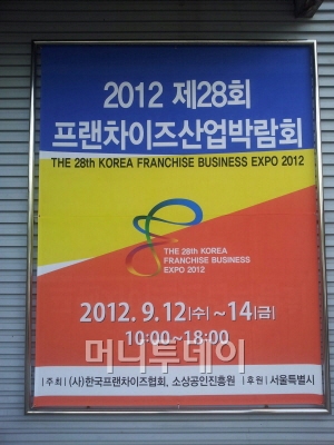 '2012 제28회 프랜차이즈 산업박람회’ 12일부터 서울무역전시장(SETEC)에서..