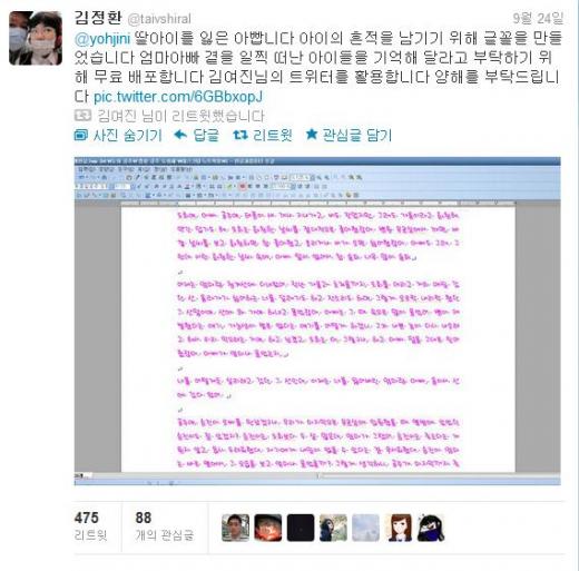 지난 24일 도희 아빠 김정환씨가 올린 트윗이 네티즌 사이에서 500회에 가까운 리트윗을 기록하며 화제다 됐다. (사진=영화배우 김여진씨 트위터 캡쳐) 
