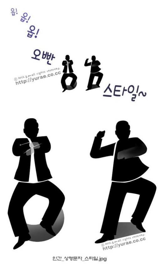▲ 싸이의 '강남스타일' 말춤을 한글로 표현한 작품 ⓒ유래디자인연구소 (yurae.co.cc)