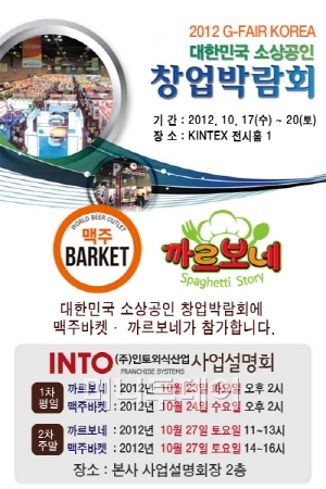 맥주바켓, 까르보네 ‘2012 대한민국 소상공인 창업박람회’ 참가