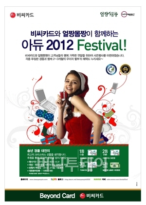 얼짱몸짱과 비씨카드가 함께하는 아듀2012 Festival!!