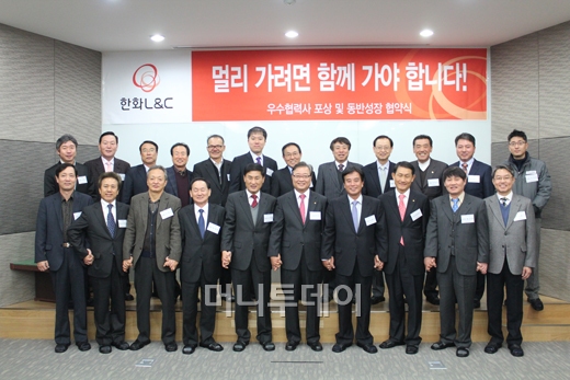 ↑한화L&C가 13일 개최한 '우수협력사 포상 및 동반성장 협약식'에 김창범 한화L&C 대표이사(사진 앞줄 오른쪽에서 다섯번째)와 20개 협력사 대표들이 참석했다.