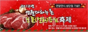 2012 성탄 맞이, 영월 다하누촌 설화등심 대 축제