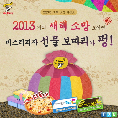 2013개 새해 소망 모이면 선물 보따리가 펑!