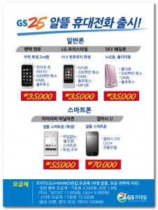 GS25도 알뜰 휴대전화 판매.. 스마트폰이 7만원