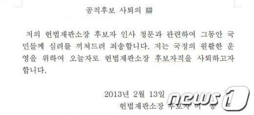 이동흡 헌법재판소장 후보자의 "사퇴의 변" 전문. 2013.2.13/뉴스1  News1